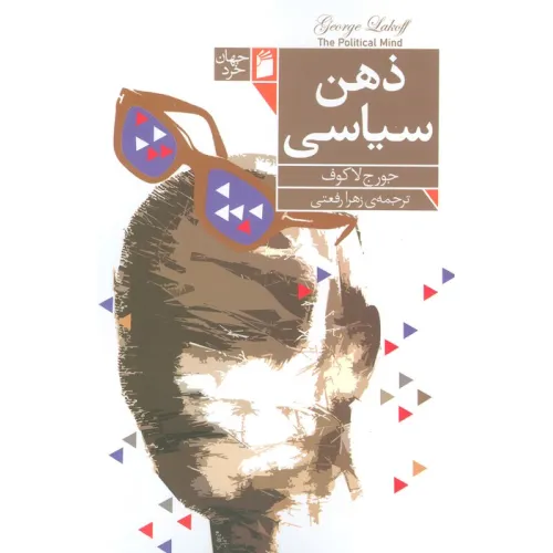 کتاب ذهن سیاسی