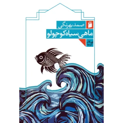 کتاب ماهی سیاه کوچولو