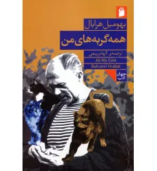 کتاب همه گربه های من کتاب همه گربه های من