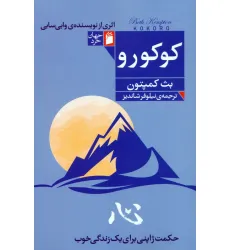 کتاب کوکورو (حکمت ژاپنی برای یک زندگی خوب) کتاب کوکورو (حکمت ژاپنی برای یک زندگی خوب)