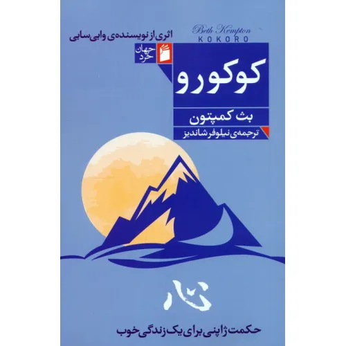 کتاب کوکورو (حکمت ژاپنی برای یک زندگی خوب)