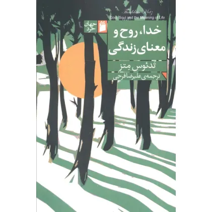 کتاب خدا،روح و معنای زندگی