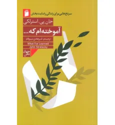 کتاب آموخته ام که... (سرنخ هایی برای زندگی رضایت بخش) کتاب آموخته ام که... (سرنخ هایی برای زندگی رضایت بخش)