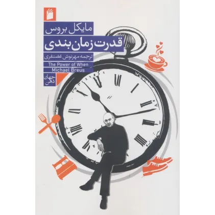 کتاب قدرت زمان بندی