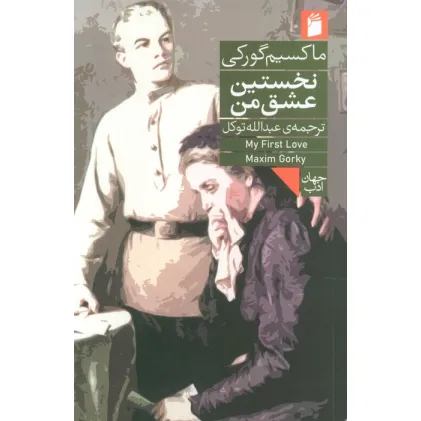 کتاب نخستین عشق من