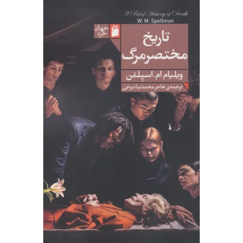 کتاب تاریخ مختصر مرگ