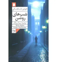 کتاب شب های روشن
