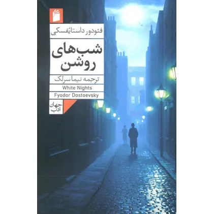 کتاب شب های روشن