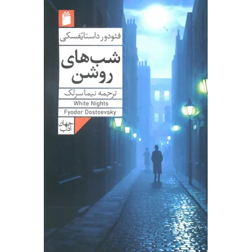 کتاب شب های روشن