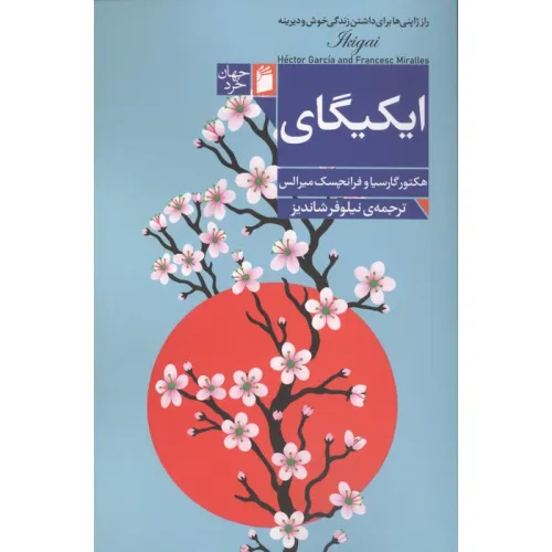 کتاب ایکیگای (راز ژاپنی ها برای داشتن زندگی خوش و دیرینه)