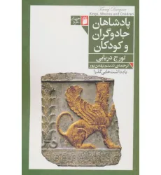 کتاب پادشاهان،جادوگران و کودکان