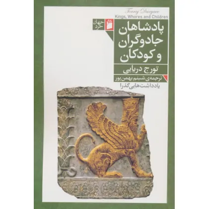 کتاب پادشاهان،جادوگران و کودکان