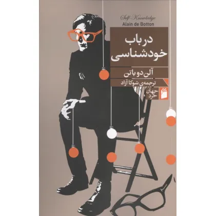 کتاب در باب خودشناسی