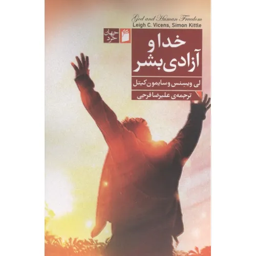کتاب خدا و آزادی بشر