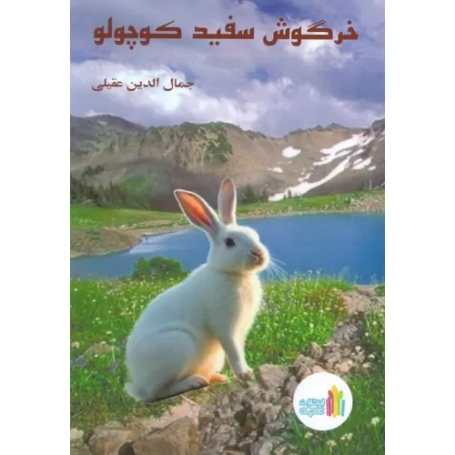 کتاب خرگوش سفید کوچولو