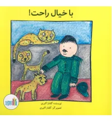 کتاب با خیال راحت! (گلاسه)