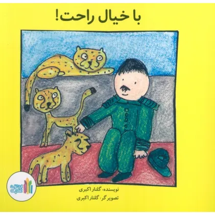 کتاب با خیال راحت! (گلاسه)