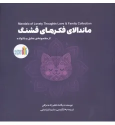 کتاب ماندالای فکرهای قشنگ (2زبانه)
