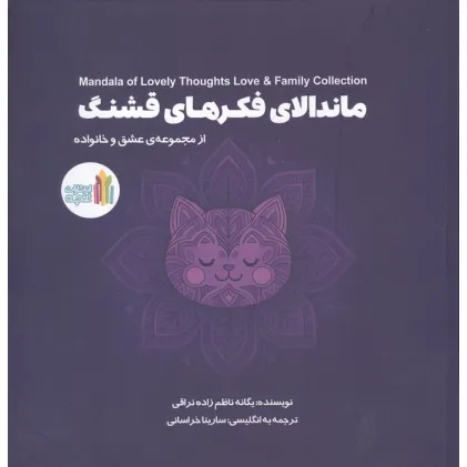 کتاب ماندالای فکرهای قشنگ (2زبانه)