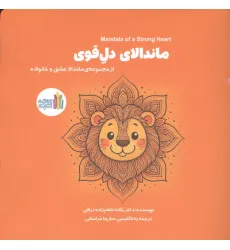 کتاب ماندالای دل قوی (2زبانه)
