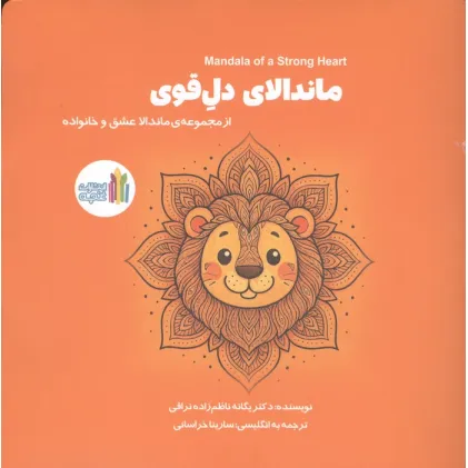 کتاب ماندالای دل قوی (2زبانه)