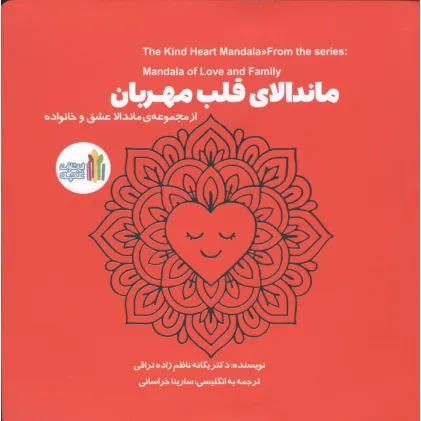 کتاب ماندالای قلب مهربان (2زبانه)