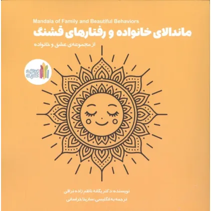 کتاب ماندالای خانواده و رفتارهای قشنگ (2زبانه)