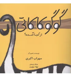 کتاب گوگوکاکاتی از کجا آمده؟ (گلاسه)