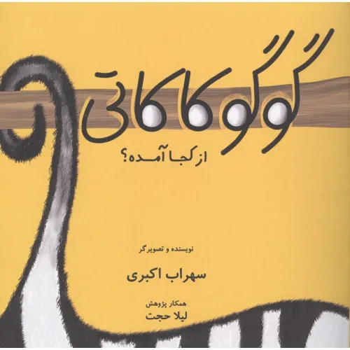کتاب گوگوکاکاتی از کجا آمده؟ (گلاسه)