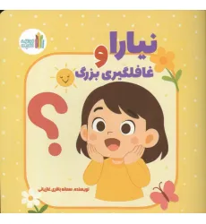 کتاب نیارا و غافلگیری بزرگ (گلاسه)