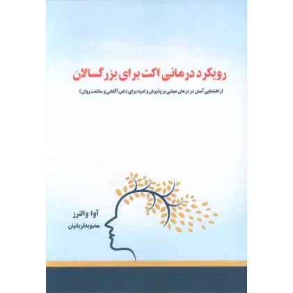 کتاب رویکرد درمانی اکت برای بزرگسالان (راهنمایی آسان در درمان مبتنی بر پذیرش و تعهد...)
