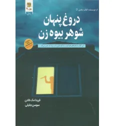 کتاب دروغ پنهان شوهر بیوه زن