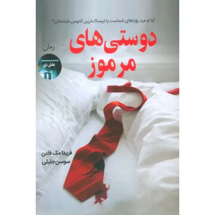 کتاب دوستی های مرموز