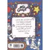 کتاب تام گیتس 24 (حیوونای مزاحم و یه عالمه جشن(امیدوارم))