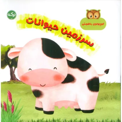 کتاب سرزمین حیوانات (کوچولوی باهوش)