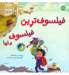 کتاب فیلسوف ترین فیلسوف دنیا
