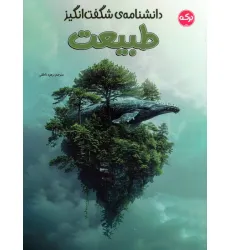 کتاب دانشنامه ی شگفت انگیز طبیعت کتاب دانشنامه ی شگفت انگیز طبیعت