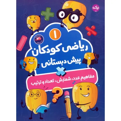 کتاب ریاضی کودکان پیش دبستانی 1 (مفاهیم عدد،شمارش،تعداد و ترتیب)