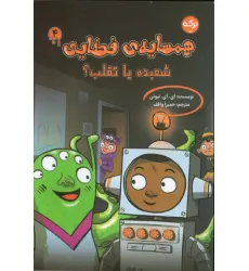 کتاب همسایه ی فضایی 4 (شعبده یا تقلب؟)