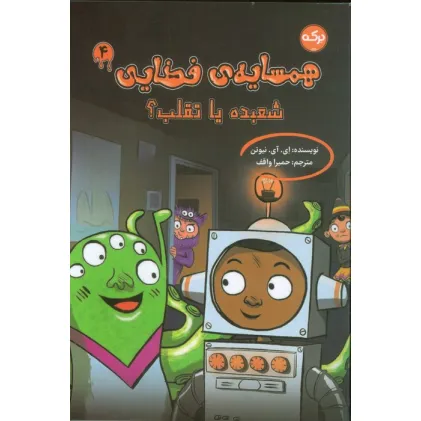 کتاب همسایه ی فضایی 4 (شعبده یا تقلب؟)