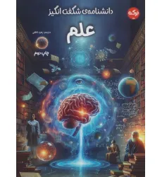 کتاب دانشنامه ی شگفت انگیز علم کتاب دانشنامه ی شگفت انگیز علم