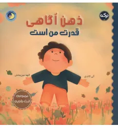 کتاب ذهن آگاهی قدرت من است کتاب ذهن آگاهی قدرت من است