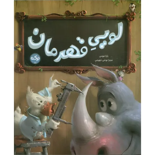 کتاب لویی قهرمان