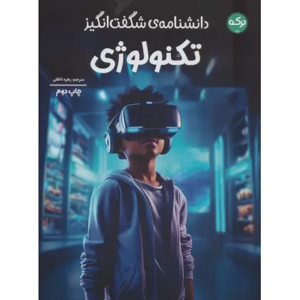 کتاب دانشنامه ی شگفت انگیز تکنولوژی