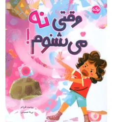 کتاب وقتی نه می شنوم! کتاب وقتی نه می شنوم!