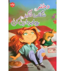 کتاب دختر شگفت انگیز رویاپردازی کن