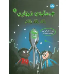 کتاب همسایه ی فضایی 6 (بالا،بالا،بالاتر)
