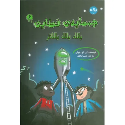 کتاب همسایه ی فضایی 6 (بالا،بالا،بالاتر)