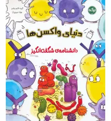 کتاب دانشنامه ی شگفت انگیز دنیای واکسن ها