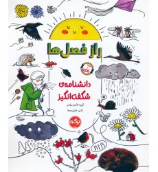 کتاب دانشنامه ی شگفت انگیز راز فصل ها